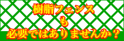 フェンスも必要ですか?