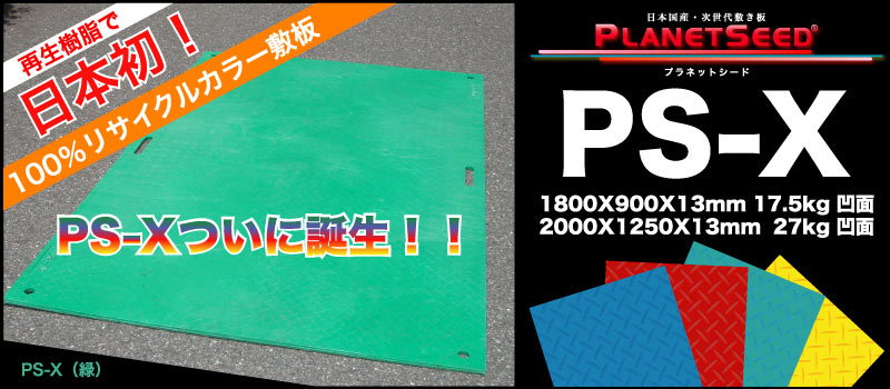 国内初１００％リサイクルでカラータイプの樹脂製敷板PS-X誕生！