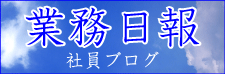 敷鉄板〜樹脂製敷板へ リンクプラネット社員ブログ