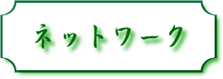 株式会社LINKPLANETネットワーク