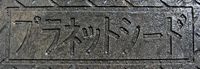 プラネットシード 刻印 プラネットシード 刻印
