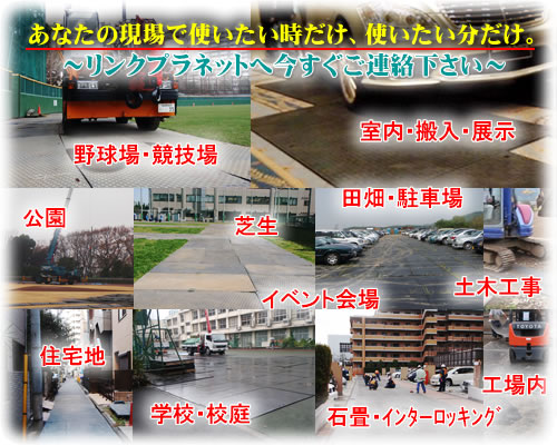 敷鉄板・コンパネ・ベニヤ板の代わりに、仮設駐車場・イベント会場・インターロッキングなどの養生にご利用されております 敷鉄板・コンパネ・ベニヤ板の代わりに、仮設駐車場・イベント会場・インターロッキングなどの養生にご利用されております