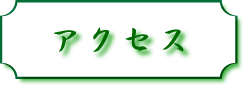 株式会社LINKPLANETへのアクセスボタン