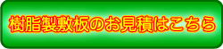 樹脂敷板お見積はこちらから